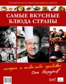 Кулинарная книга главного ресторанного критика