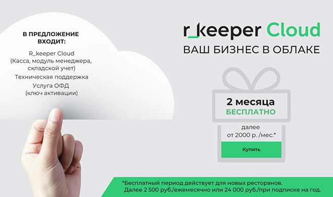 Облачный сервис  r_keeper Cloud  в аренду