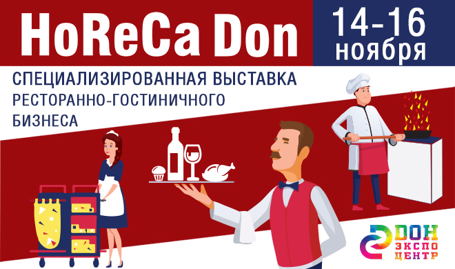 «HoReCa Don» — самое ожидаемое региональное событие в сфере гостеприимства
