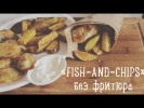 "Фиш-энд-чипс" без фритюра - Рыба в кляре с жареной картошкой [Рецепты Bon Appetit]