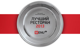 На Menu.ru выбирают «Лучший ресторан 2013»