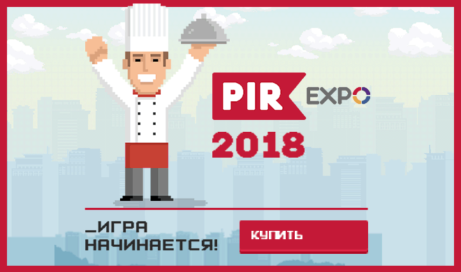 XXI международная выставка PIR EXPO 2018!
