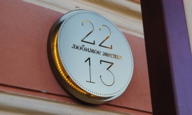 Global Point Family открывает «22.13» в Москве