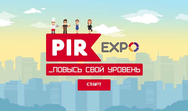 Игра «PIR EXPO. Повысь свой уровень»