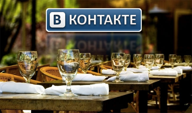 Как продвигать ресторан во «ВКонтакте»?