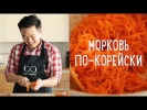 Морковь по-корейски за 10 минут [Рецепты Bon Appetit]