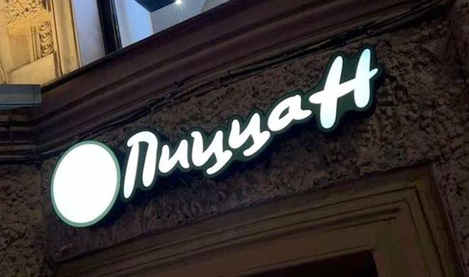 Pizza Hut в Петербурге сменила название на «Пицца H»