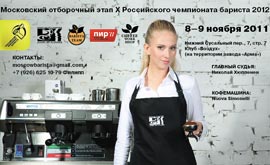 В Москве состоится отборочный этап Х Российского Чемпионата бариста 2012