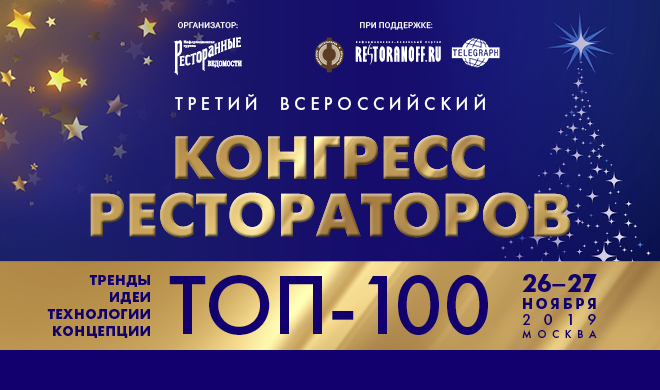 Главное событие года – в Москве с большим успехом прошел Третий Всероссийский конгресс рестораторов ТОП-100!