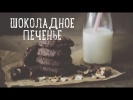 Шоколадное печенье с орехами [Рецепты Bon Appetit]