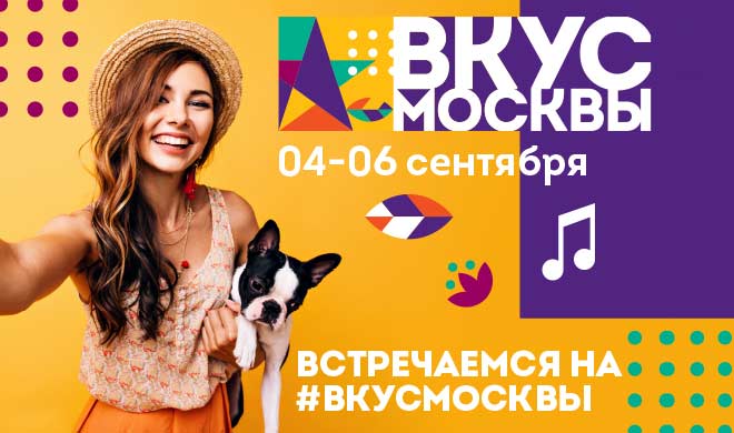 VII Фестиваль «Вкус Москвы 2020» — уикенд незабываемых впечатлений! 4–6 сентября, фудмолл «ДЕПО»