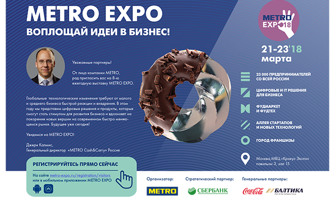 Приглашаем вас посетить выставку METRO EXPO, которая состоится с 21 по 23 марта!