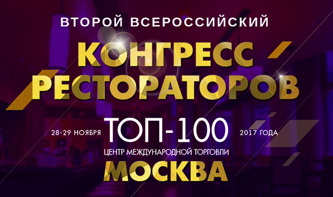 Второй всероссийский конгресс рестораторов «ТОП-100»