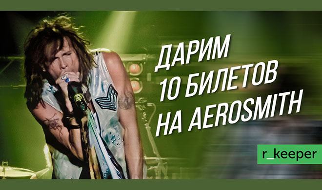 r_keeper дарит своим клиентам билеты на прощальный концерт Aerosmith