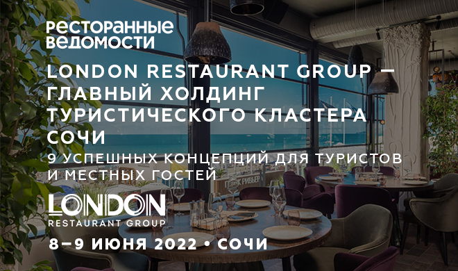 Рестотур©+ Рестопрактикум© 08-09.06.2022  Сочи • London Restaurant Group