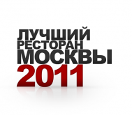 Ежегодная некоммерческая премия «Лучший ресторан Москвы 2011»