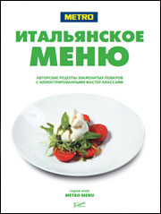 ИД «Ресторанные ведомости» и компания METRO Cash&Carry представляют книгу «Итальянское меню»