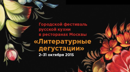 Городской фестиваль русской кухни в Москве «Литературные дегустации» 
