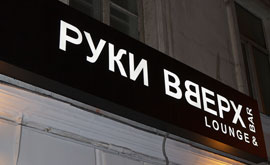 Сергей Жуков запустил второй клуб-ресторан «Руки Вверх»