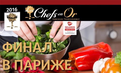 В Париже прошел финал международного конкурса шеф-поваров Les Chefs en Or