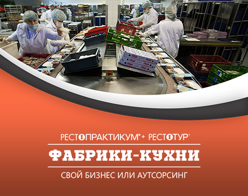 11-12 октября пройдет рестотур «Фабрики-кухни. Свой бизнес или аутсорсинг» 