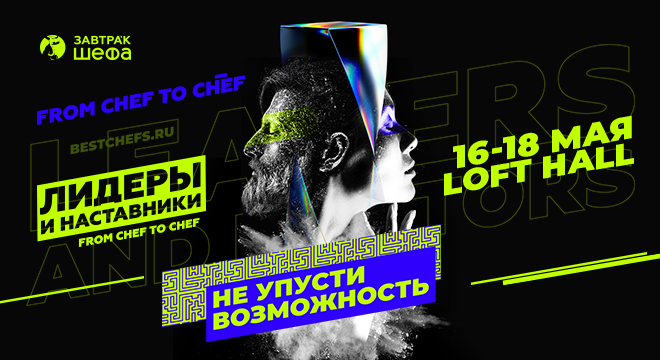 16-18 мая 2022 года в Москве пройдет VI Международный форум для поваров ЗАВТРА’К ШЕФА