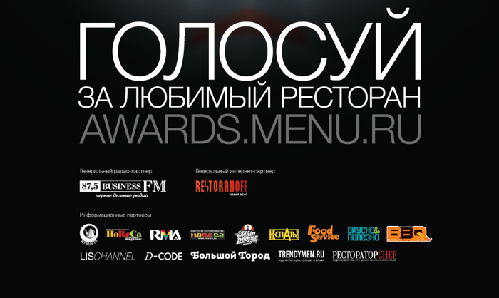 Лучший ресторан Москвы 2011