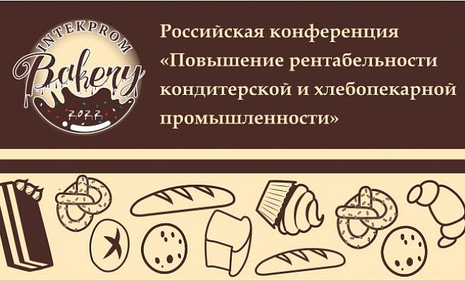 Российская конференция «Повышение рентабельности хлебопекарной и кондитерской промышленности»