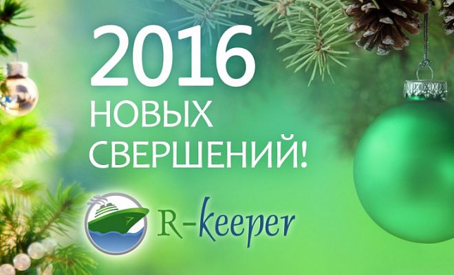 R-Keeper поздравляет с Новым годом!