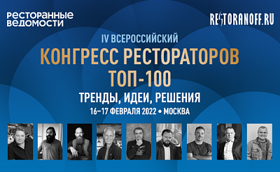«ТОП-100» IV Всероссийский конгресс рестораторов