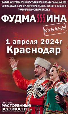 Форум ФУДМАШИНА-Краснодар!  1 апреля 2024!