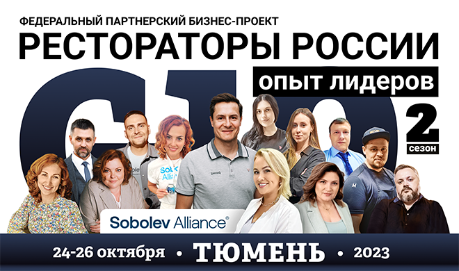 24-26 октября г. Тюмень, Sobolev Alliance и сам Александр Соболев