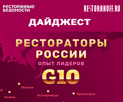 Дайджест «G10. Рестораторы России. Опыт лидеров»