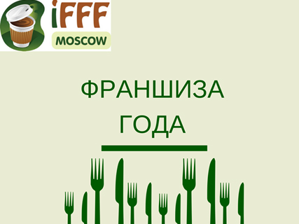Отдайте свой голос за лучшую франшизу на выставке IFFF Moscow 2015