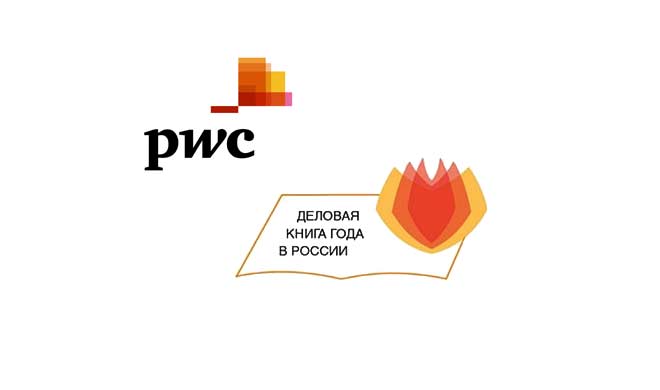 PwC объявляет о старте шестого конкурса «Деловая книга года в России»