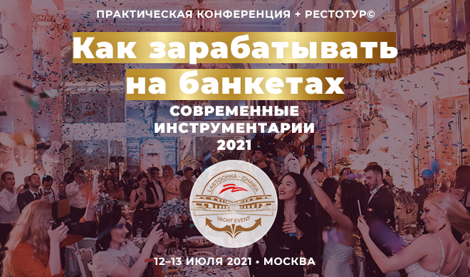 Практическая Конференция + Рестотур©.      12-13.07.2021. Москва
