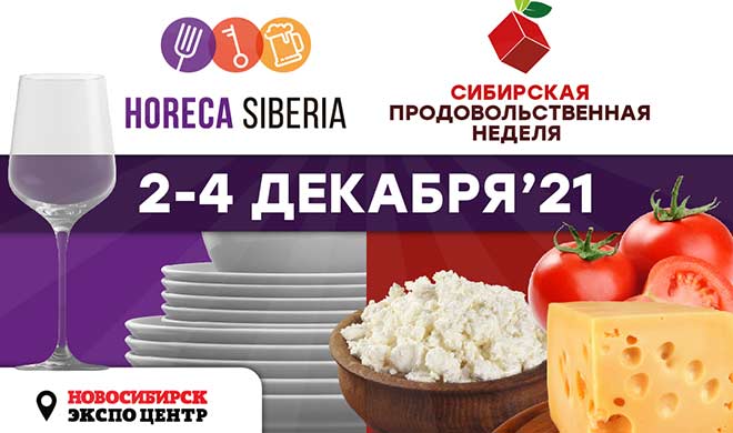 Индустрия питания вне дома, тенденции ресторанного дела, новейшие технологии для HoReCa и обширная программа III Новосибирского торгового форума / HoReCa