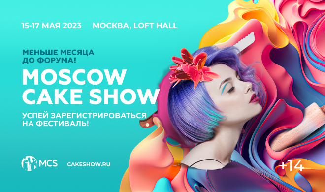 Считаные дни до самого ожидаемого кондитерами и пекарями фестиваля – Moscow Cake Show 2023!