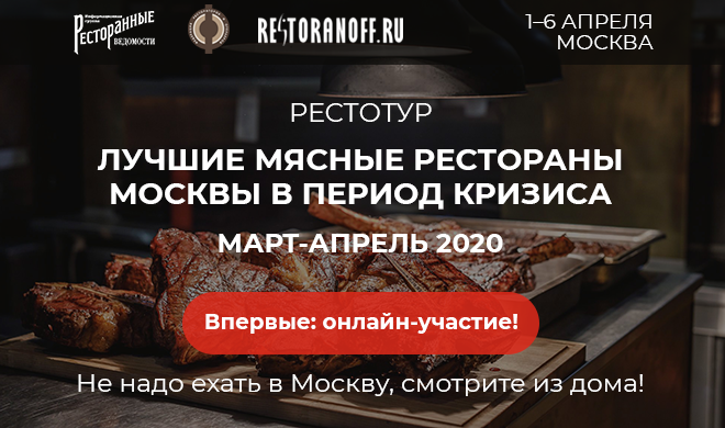 Рестотур© «Лучшие мясные рестораны Москвы в период кризиса. Март-апрель 2020»