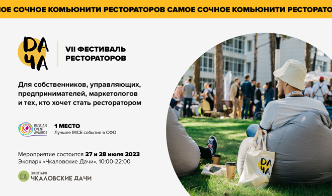 VII Фестиваль рестораторов DАЧА, 27-28 июля, город Новосибирск