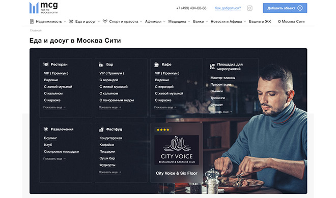 Хочешь посетить лучший ресторан в Москва-Сити? Популярный портал MCG поможет с выбором