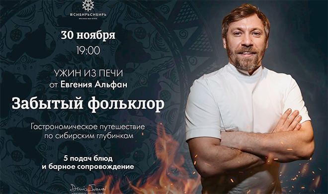 Гастрономический ужин с Евгением Альфан в #СибирьСибирь в Тюмени пройдет 30 ноября