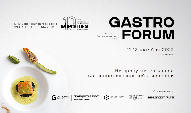 Приглашаем на Gastro Forum 2022