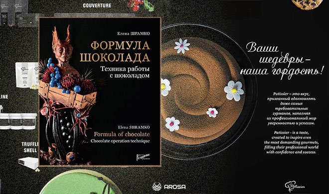Новая книга от гуру кондитерского мастерства Елены Шрамко