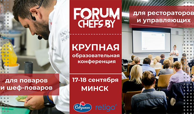 17-18 сентября в Минске состоится второй FORUM.CHEFS.BY