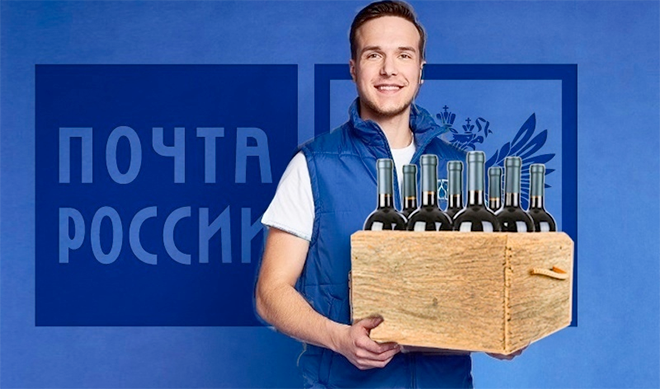 Почте России могут разрешить продавать алкоголь из ресторанов