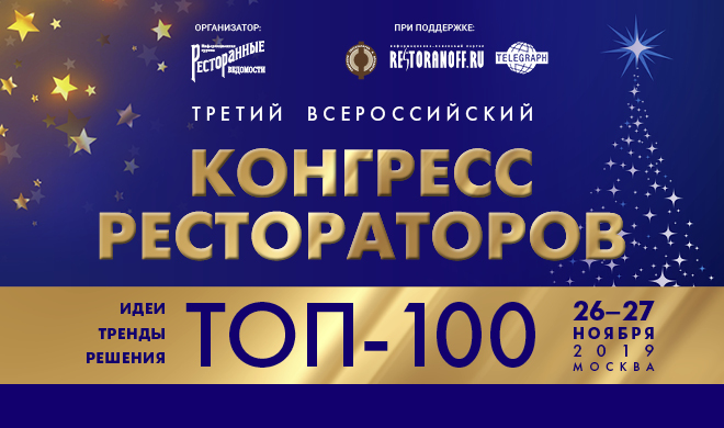 «ТОП-100» III Всероссийский конгресс рестораторов