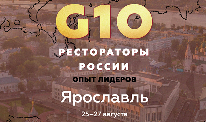 Масштабный проект «Ресторанных ведомостей» «G10. Рестораторы России» стартовал с Ярославля
