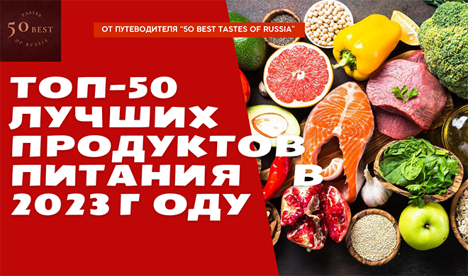 Объявлены лучшие производители продуктов питания России в 2023 году