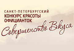 Санкт-Петербургский конкурс красоты официанток «Совершенство вкуса»